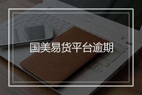 国美易货平台逾期