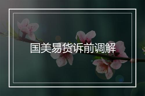 国美易货诉前调解