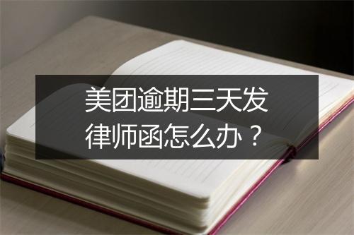 美团逾期三天发律师函怎么办？