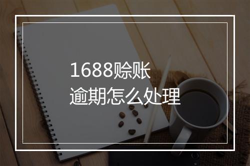 1688赊账逾期怎么处理