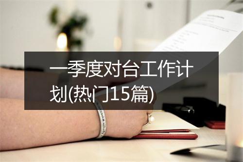 一季度对台工作计划(热门15篇)