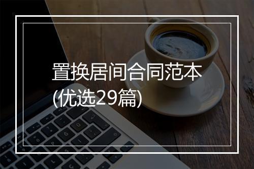 置换居间合同范本(优选29篇)