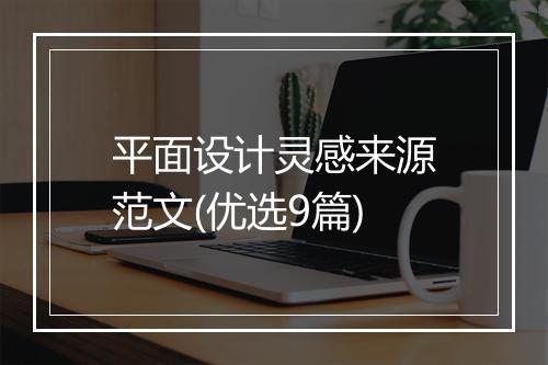 平面设计灵感来源范文(优选9篇)
