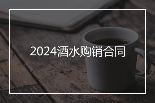 2024酒水购销合同