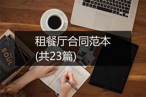 租餐厅合同范本(共23篇)
