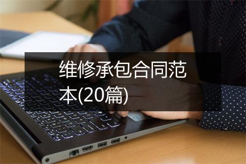 维修承包合同范本(20篇)