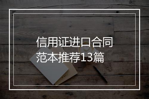信用证进口合同范本推荐13篇
