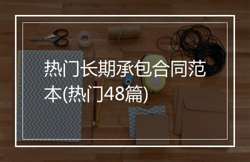 热门长期承包合同范本(热门48篇)