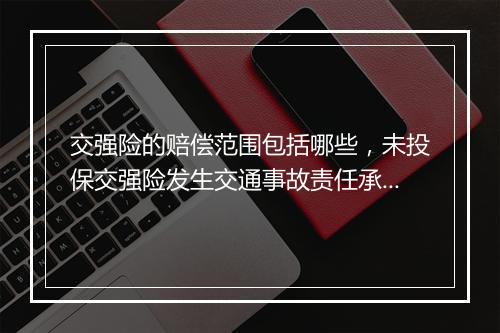 交强险的赔偿范围包括哪些，未投保交强险发生交通事故责任承担