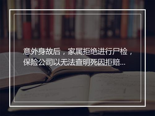 意外身故后，家属拒绝进行尸检，保险公司以无法查明死因拒赔，判了！