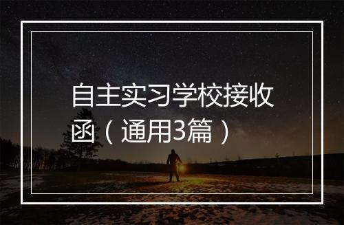 自主实习学校接收函（通用3篇）
