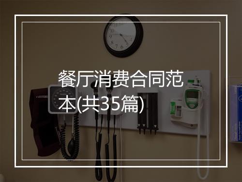 餐厅消费合同范本(共35篇)