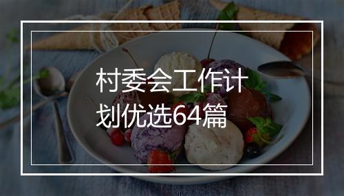 村委会工作计划优选64篇
