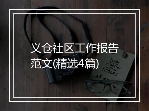 义仓社区工作报告范文(精选4篇)