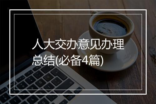 人大交办意见办理总结(必备4篇)
