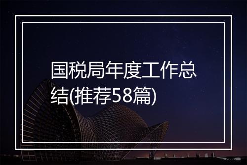 国税局年度工作总结(推荐58篇)