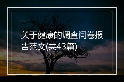 关于健康的调查问卷报告范文(共43篇)