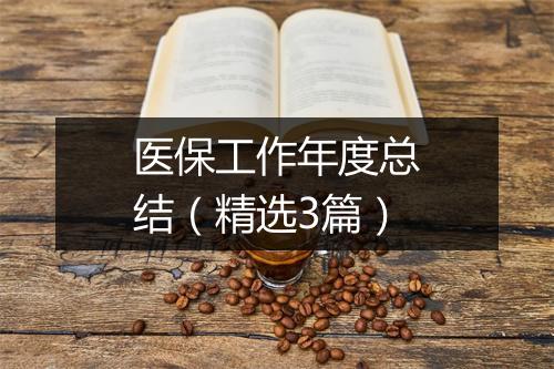 医保工作年度总结（精选3篇）