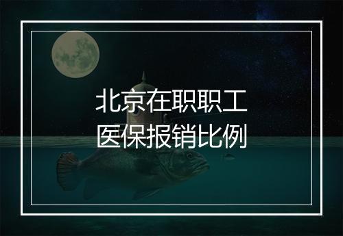 北京在职职工医保报销比例