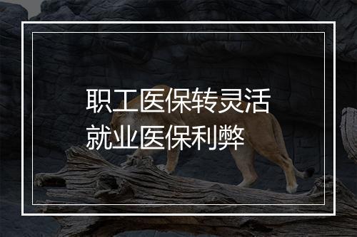 职工医保转灵活就业医保利弊