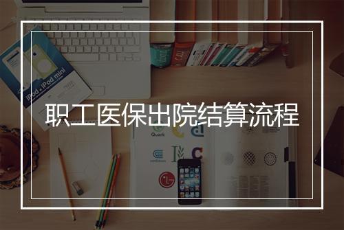 职工医保出院结算流程