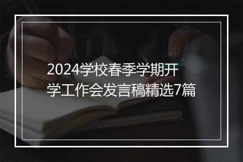 2024学校春季学期开学工作会发言稿精选7篇