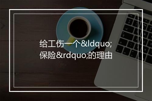 给工伤一个“保险”的理由