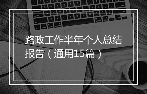 路政工作半年个人总结报告（通用15篇）