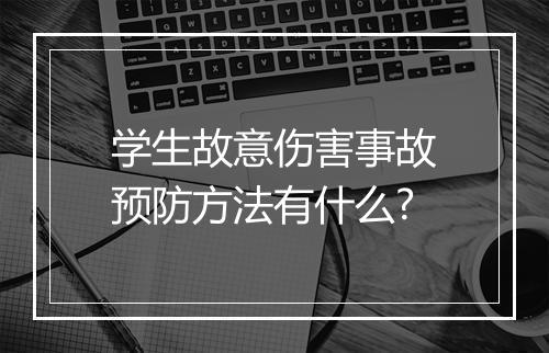 学生故意伤害事故预防方法有什么?