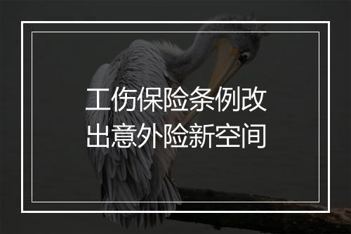 工伤保险条例改出意外险新空间
