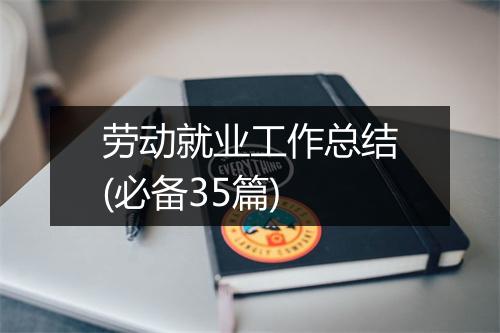 劳动就业工作总结(必备35篇)