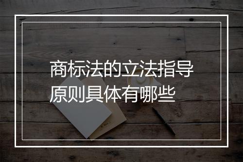 商标法的立法指导原则具体有哪些