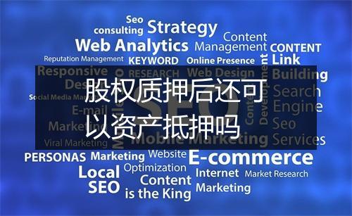 股权质押后还可以资产抵押吗