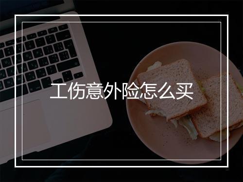 工伤意外险怎么买