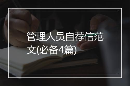 管理人员自荐信范文(必备4篇)
