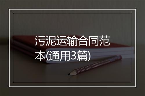 污泥运输合同范本(通用3篇)