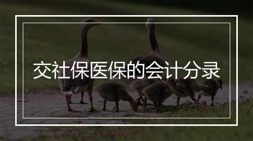 交社保医保的会计分录