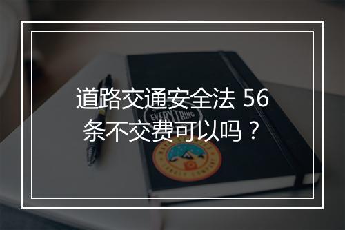 道路交通安全法 56 条不交费可以吗？
