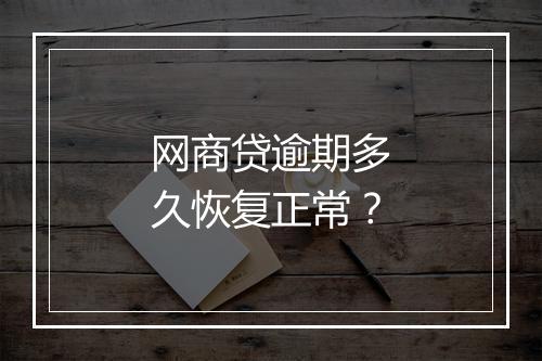 网商贷逾期多久恢复正常？