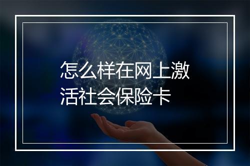 怎么样在网上激活社会保险卡