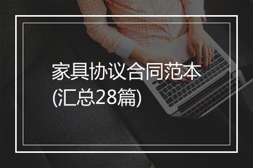 家具协议合同范本(汇总28篇)