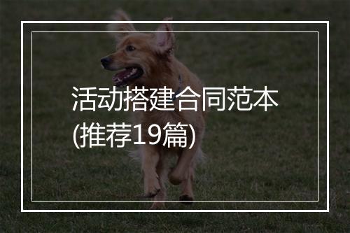 活动搭建合同范本(推荐19篇)