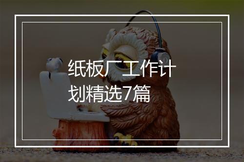 纸板厂工作计划精选7篇