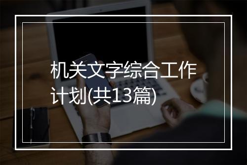 机关文字综合工作计划(共13篇)