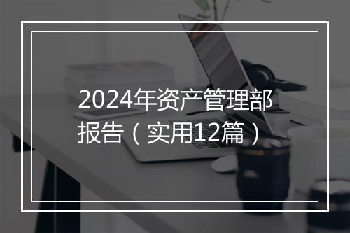 2024年资产管理部报告（实用12篇）
