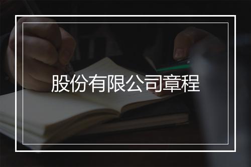 股份有限公司章程