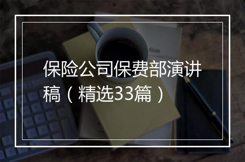 保险公司保费部演讲稿（精选33篇）