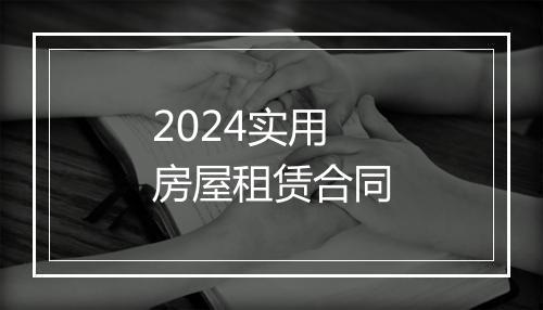 2024实用房屋租赁合同
