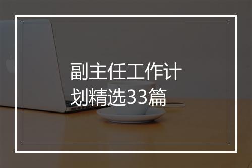 副主任工作计划精选33篇