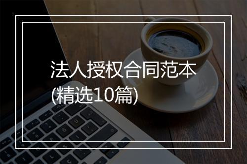 法人授权合同范本(精选10篇)